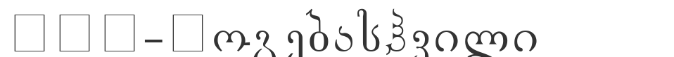 GEO-Gogebashvili font preview