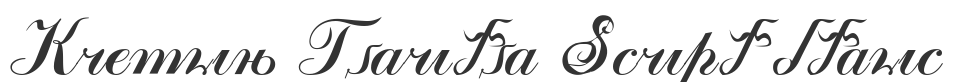 Kremlin Tsaritsa Script Italic font preview