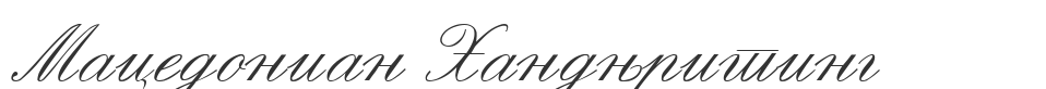 Macedonian Handwriting font preview