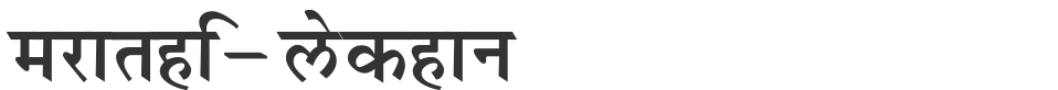 Marathi-lekhan font preview