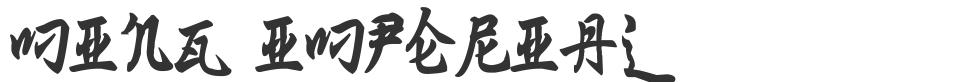 Ming Imperial font preview